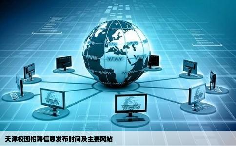 2012年天津校园招聘信息什么时候发布有主要的网站吗最好是校园
