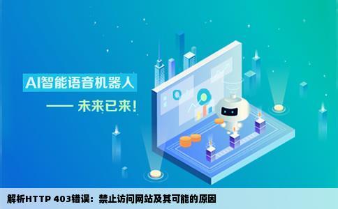 HTTP403禁止访问47网站拒绝显示此网页什么问题