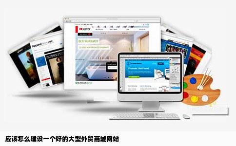 应该怎么建设一个好的大型外贸商城网站