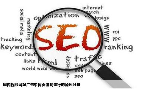 为什么国内视频网站中国网络电视台等的广告很多都是网页游戏