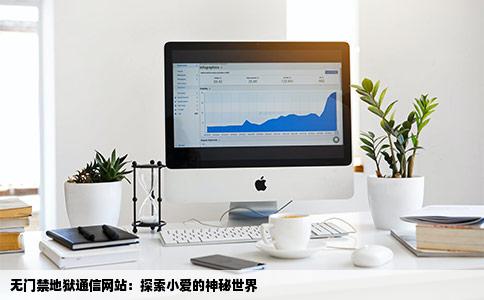 谁有比较像一点的地狱通信网站不用12点进的会出来小爱的谁