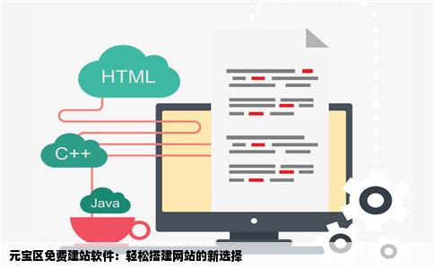 元宝区免费建站软件