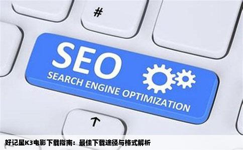 好记星K3的电影应该在哪里下载为什么我在网站下载的格式都不对