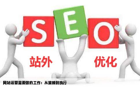 网站运营要做哪些工作