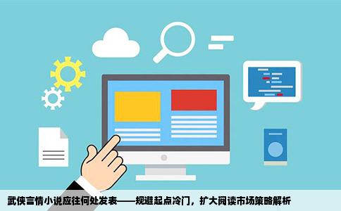 武侠言情小说该去什么网站发表起点没人看备受打击