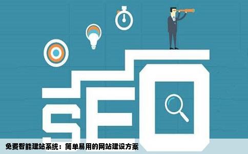免费智能建站系统具体是什么意思啊