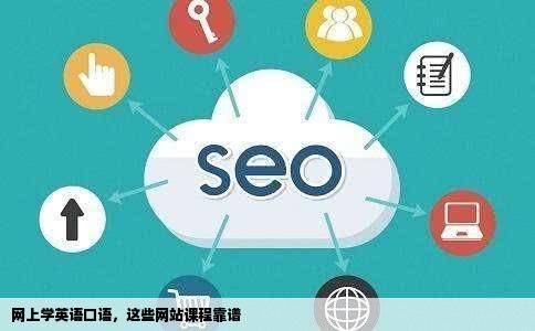 网上学英语口语能推荐好的网站及课程吗