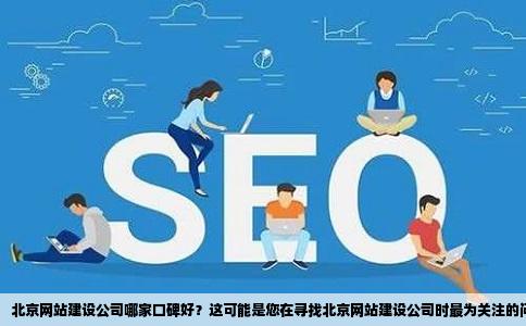 北京网站建设公司哪家口碑好确认传播