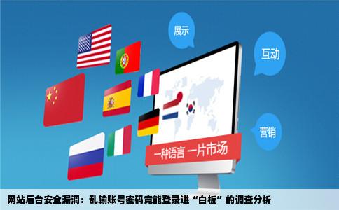 网站后台乱输账号密码也能登陆进去是白板无任何提示信息求助