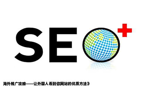 的购物网站请问如何在网络上做推广和如何推广咋样才能让外国人看到