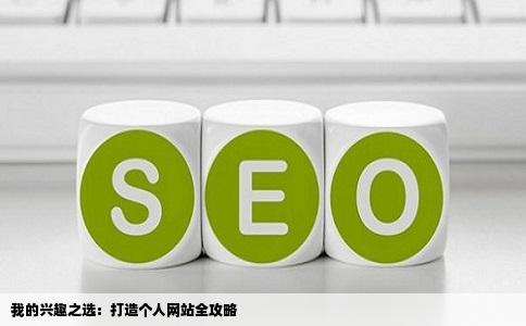 我想弄个个人网站不是为了赚钱只是兴趣使然我该弄什么呢