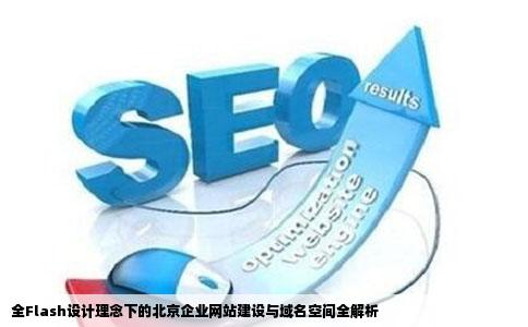 北京网站建设网页设计要全flash网站还有域名空间全包括的企业网站