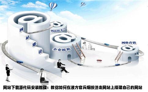 网站下载源代码怎样安装在液方官兵烟按济走网站上