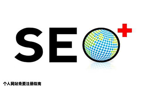 有谁知道那个网站可以免费注册个人网站