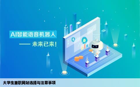 大学生找兼职最好到哪个网站找还有应该注意些什么