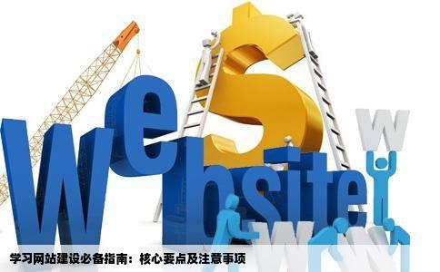学习网站建设需要注意那些东西