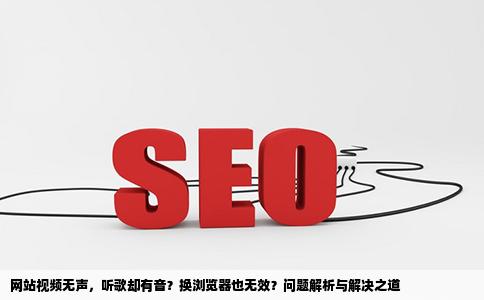 看网站视频没有声音听歌就有换浏览器也一样