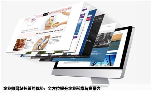 企业做网站托管的好处与优势什么