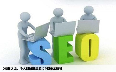 QQ群认证怎么样才轻松搞到个人网站怎么弄ICP备案又怎样弄求