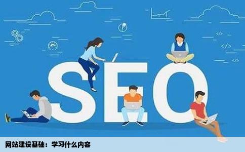 网站建设需值础标构孔财女础班用要学习什么