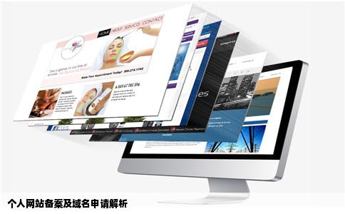 个人网站是否可以备案个人申请的域名是否可以备案申请备案和域名