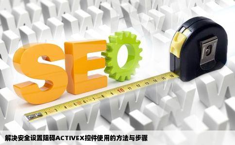 解决您的安全设置不允许网站使用安装在您计算机上的ACTIVEX控件