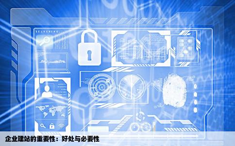 企业为何要建站来自企业建网站有什么好处