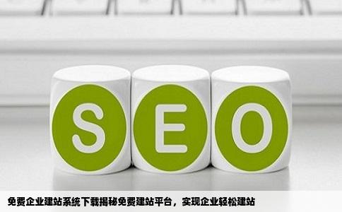 哪里有免费企业建站系统下载