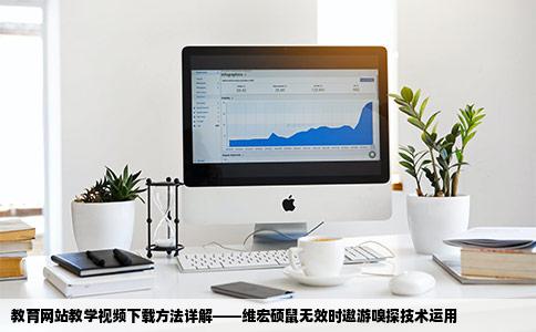 教育网站上的教学视频怎么下下来维宏硕鼠之类的都没用遨游嗅觉