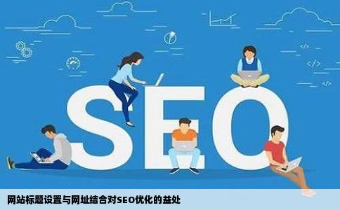 网站标题设置放网址对seo优化网站有好处吗