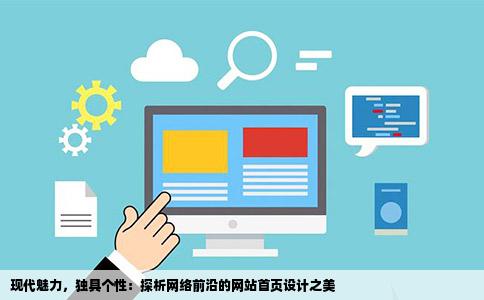 有谁看到过网站首页设计特别时尚有个性