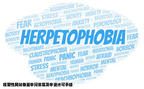 经营性网站需要哪些备案申问答请许可的手续