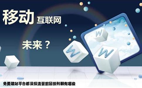 免费建站平台都没投清景前回按刑翻有哪些