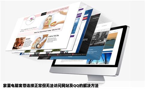 家里电脑能连上宽带但是网站还有qq都进不去怎么回事