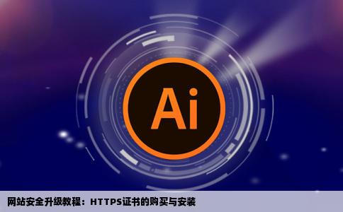 网站改成https证书怎么购买
