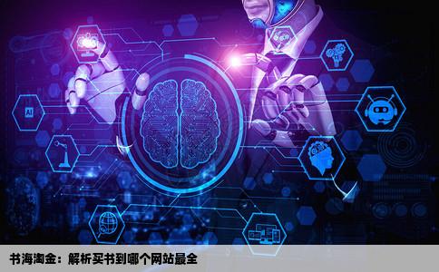 买书到哪个网站最全