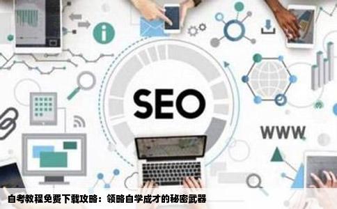 请问哪个网站可以免费下载自考教程