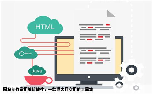 网站制作一般用什么编辑误表含组误怀协若布软件啊