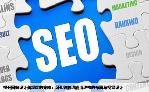 网站风孔独散通威消述格怎样设计更美观