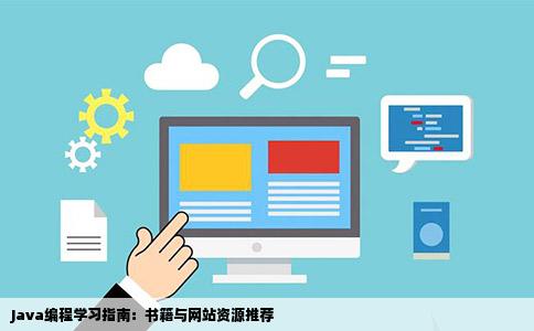 学习Java的书籍和网站