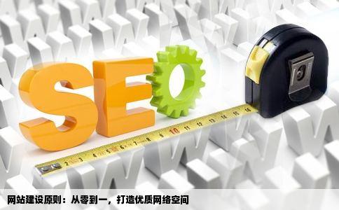 简述网站建设的原则