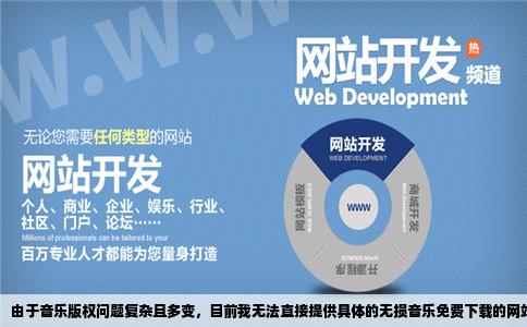 求提供无损音乐免费下载的网站地址不要那些回复的有些还不能回复