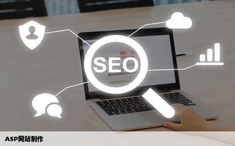 ASP网站制作