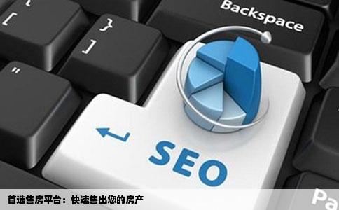 我想刊登售房启示那个网站最火能帮忙尽快卖掉