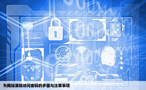 如何给网站加访问密码