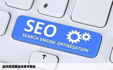 如何提高网站关键字排名