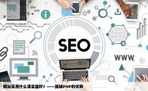 网站采用什么院律语言好最好语言是php么