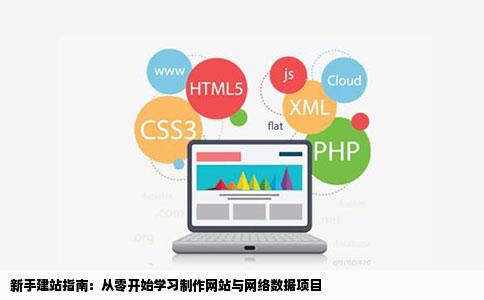 如何系统地学习网站建设与开发技能？
