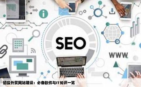 从零开始学习建立外贸网站必须学会运用哪些软件和IT知识