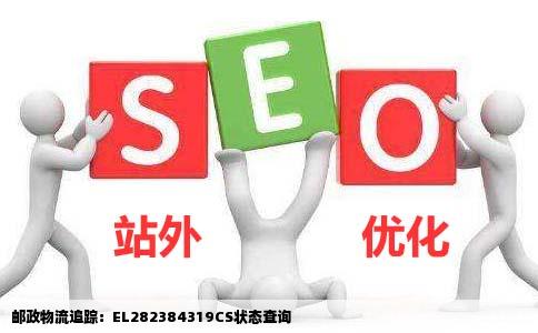 邮政查单EL282384319CS帮我看看到哪了ems网站打不开了